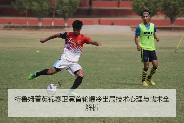te-lu-mu-pu-ying-jin-sai-wei-mian-shou-lun-bao-leng-chu-ju-ji-shu-xin-li-yu-zhan-shu-quan-jie-xi-2-542.jpg